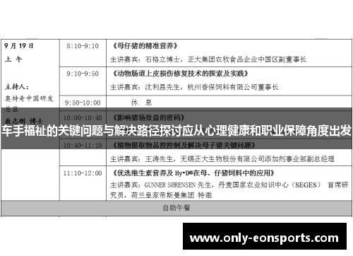 车手福祉的关键问题与解决路径探讨应从心理健康和职业保障角度出发