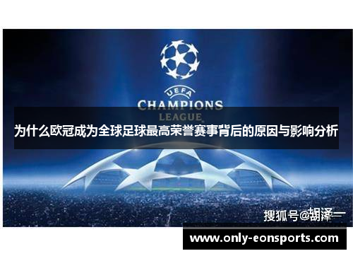 为什么欧冠成为全球足球最高荣誉赛事背后的原因与影响分析 为什么欧冠成为全球足球最高荣誉赛事背后的原因与影响分析