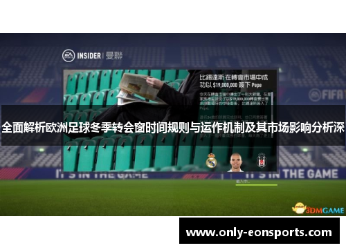 全面解析欧洲足球冬季转会窗时间规则与运作机制及其市场影响分析深 全面解析欧洲足球冬季转会窗时间规则与运作机制及其市场影响分析深
