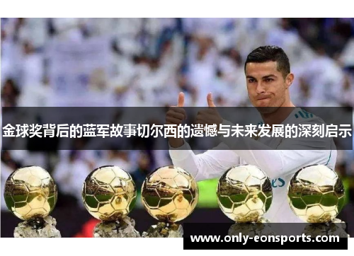 金球奖背后的蓝军故事切尔西的遗憾与未来发展的深刻启示
