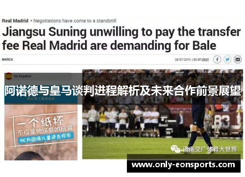 阿诺德与皇马谈判进程解析及未来合作前景展望