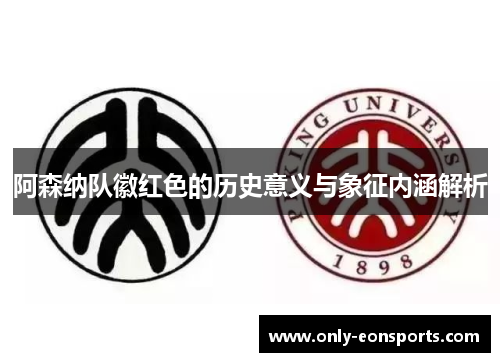 阿森纳队徽红色的历史意义与象征内涵解析