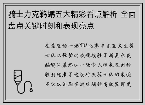 骑士力克鹈鹕五大精彩看点解析 全面盘点关键时刻和表现亮点