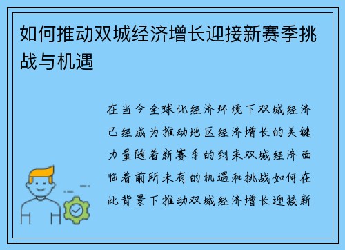 如何推动双城经济增长迎接新赛季挑战与机遇