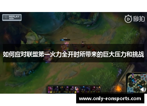 如何应对联盟第一火力全开时所带来的巨大压力和挑战