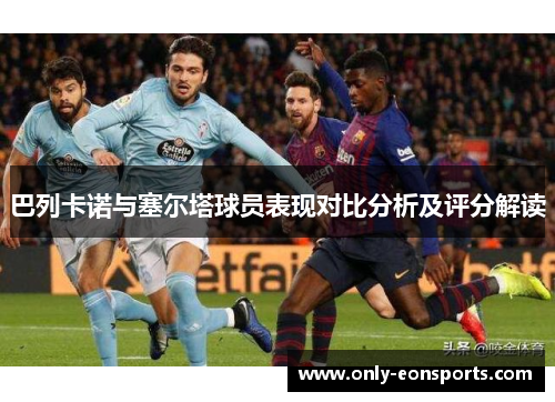 巴列卡诺与塞尔塔球员表现对比分析及评分解读